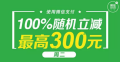 佳惠超市｜微信支付随機立減活動開始啦！最高(gāo)立減300元！