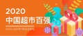 2020年(nián)中國(guó)超市百強榜單發布 佳惠位列第29名