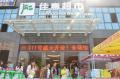 佳惠超市水木天成加盟店開業啦！